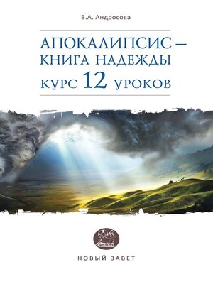 cover image of Апокалипсис – книга надежды. Курс 12 уроков